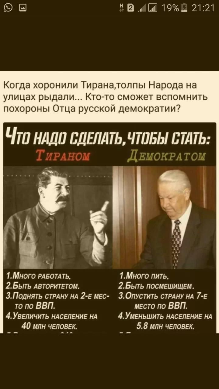 Когда хоронили Тирана, толпы Народа на улицах рыдали... Кто-то сможет вспомнить похороны Отца русской демократии?

Что надо сделать, чтобы стать:
Тираном
1. Много работать.  
2. Быть авторитетом.  
3. Поднять страну на 2-е место по ВВП.  
4. Увеличить население на 40 млн человек.

Демократом
1. Много пить.  
2. Быть посмешищем.  
3. Опустить страну на 7-е место по ВВП.  
4. Уменьшить население на 5.8 млн человек.