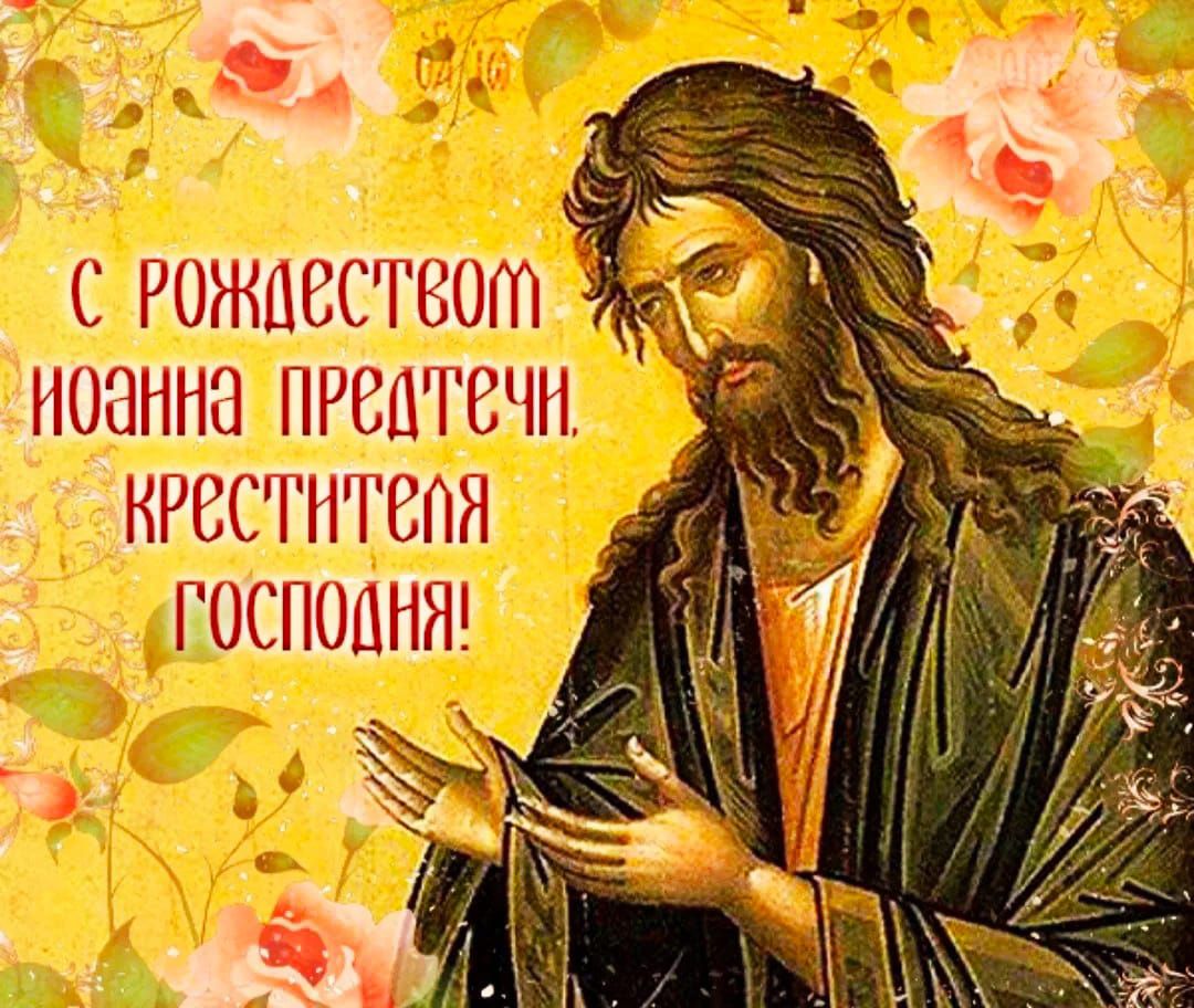 С Рождеством Иоанна Предтечи, Крестителя Господня!