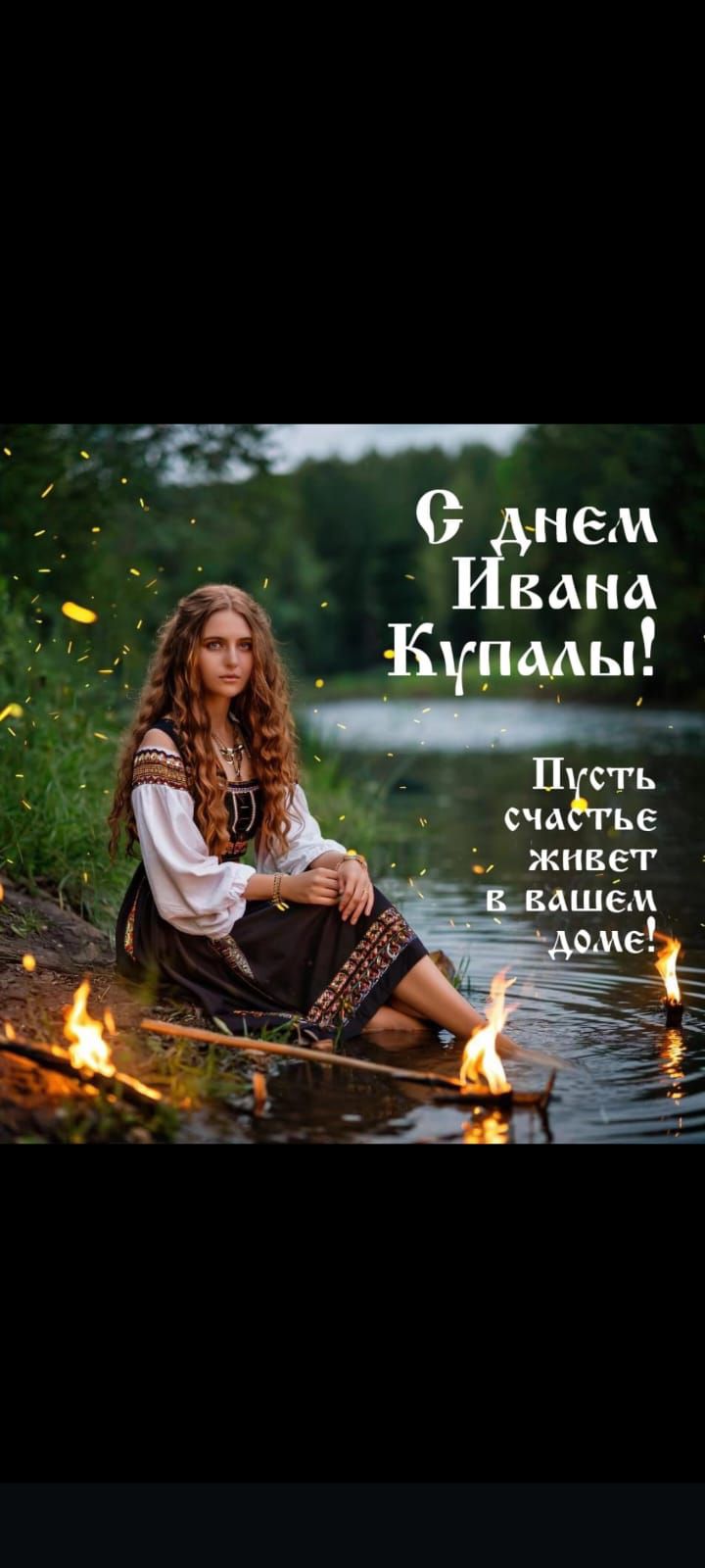 С днём Ивана Купалы! Пусть счастье живёт в вашем доме!