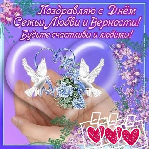 Поздравляю с Днём Семьи, Любви и Верности! Будьте счастливы и любимы!