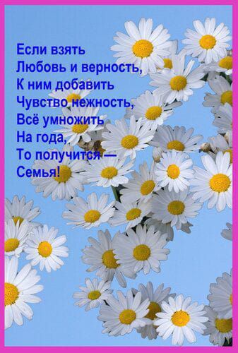 Если взять
Любовь и верность,
К ним добавить
Чувство нежность,
Всё умножить
На года,
То получится —
Семья!