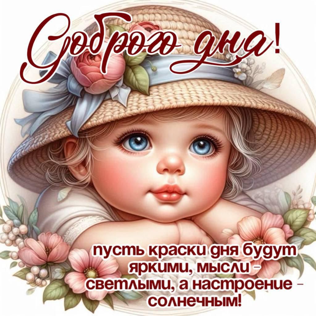 Доброе утро!
пускай краски дня будут яркими, мысли – светлыми, а настроение – солнечным!