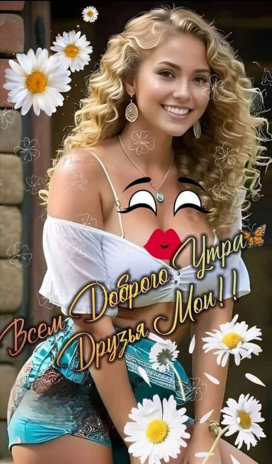 Всем Доброе Утро, Друзья Мои!!