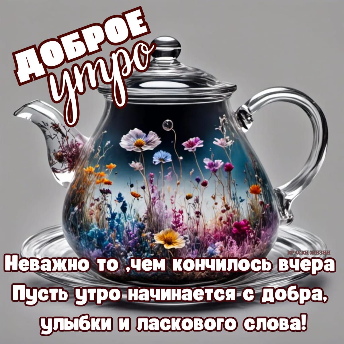 ДОБРОЕ утро
Независимо то, чем кончилось вчера
Пусть утро начинается с добра, улыбки и ласкового слова!