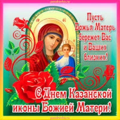 Пусть Божья Матерь бережет Вас и Ваших близких! С Днем Казанской иконы Божией Матери!