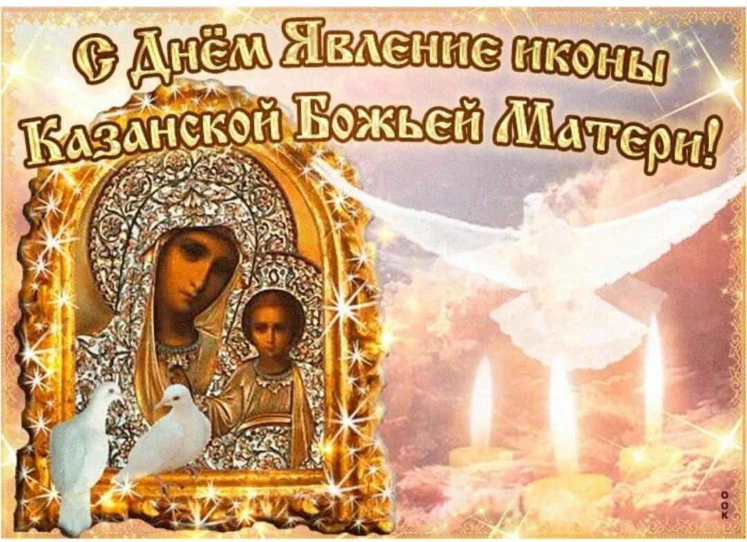С Днём Явление иконы Казанской Божьей Матери!