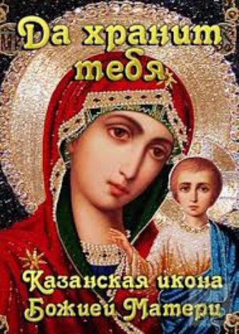 Да хранит тебя
Казанская икона Божией Матери