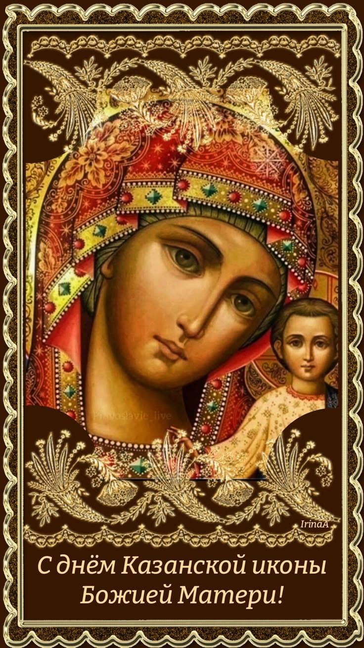 С днём Казанской иконы Божией Матери!