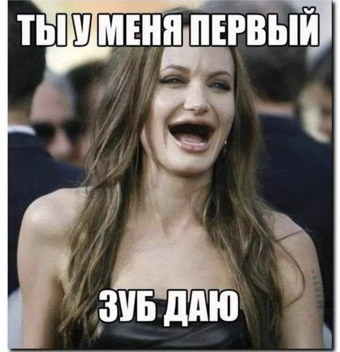 ТЫ У МЕНЯ ПЕРВЫЙ ЗУБ ДАЮ