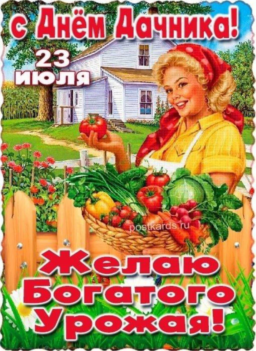 с Днём Дачника!
23 июля
Желаю Богатого Урожая!