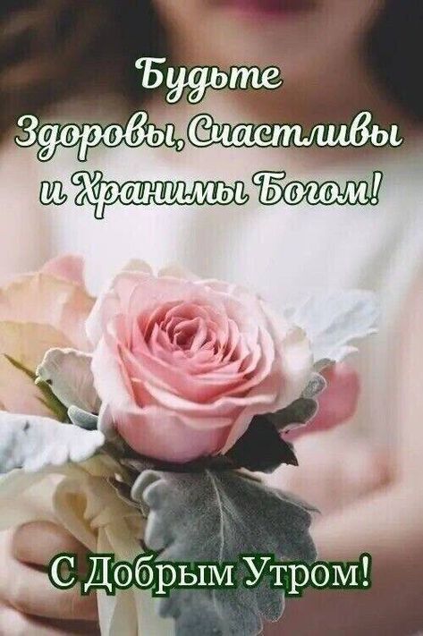 Будьте Здоровы, Счастливы и Хранимы Богом! С Добрым Утром!