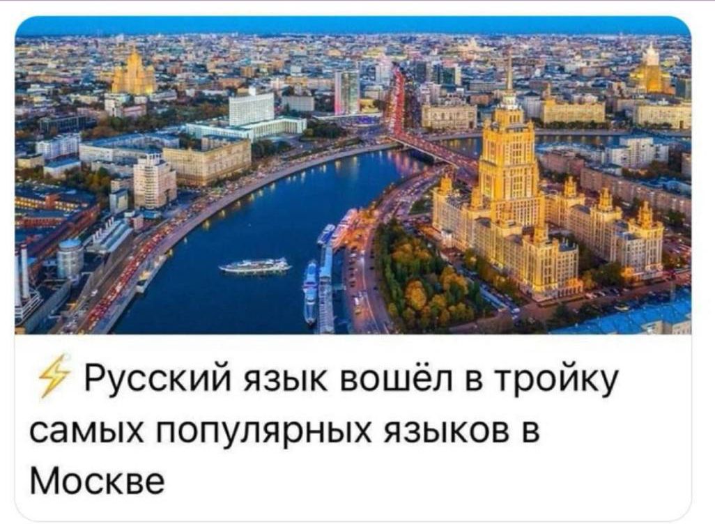 Русский язык вошёл в тройку самых популярных языков в Москве