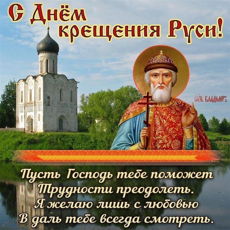 С Днём крещения Руси! Пусть Господь тебе поможет Трудности преодолеть. Я желаю лишь с любовью В даль тебе всегда смотреть.