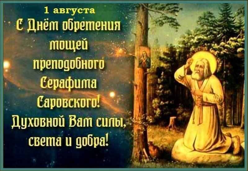1 августа
С Днём обретения мощей преподобного Серафима Саровского! Духовной Вам силы, света и добра!