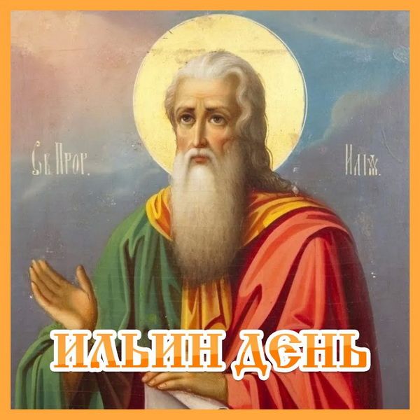 ИЛЬИН ДЕНЬ