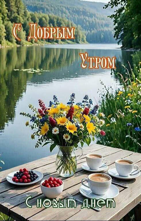 С Добрым Утром
С новым днём