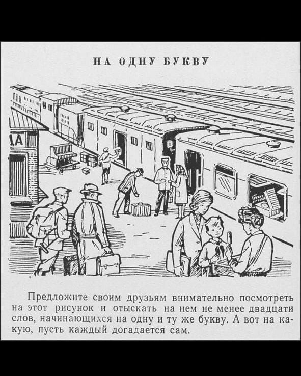 НА ОДНУ БУКВУ

Предложите своим друзьям внимательно посмотреть на этот рисунок и отыскать на нем не менее двадцати слов, начинающихся на одну и ту же букву. А вот на какую, пусть каждый догадывается сам.