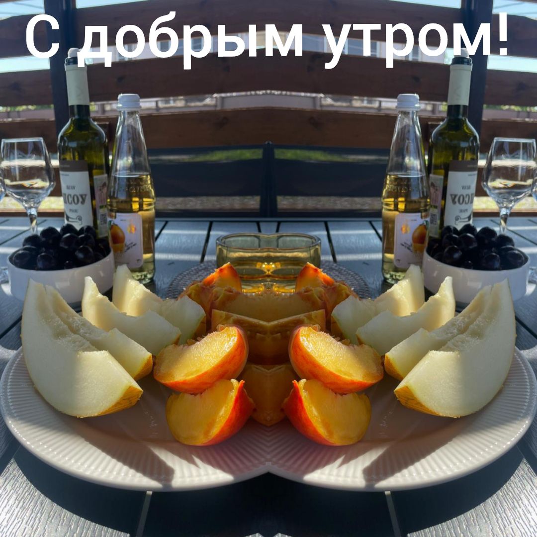 С добрым утром!