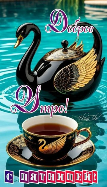 Доброе Утро! С пятницей!