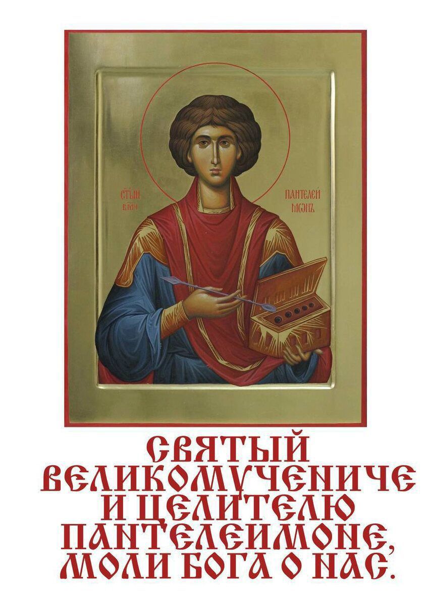 СВЯТЫЙ ВЕЛИКОМУЧЕНИЧЕ И ЦЕЛИТЕЛЮ ПАНТЕЛЕИМОНЕ, МОЛИ БОГА О НАС.