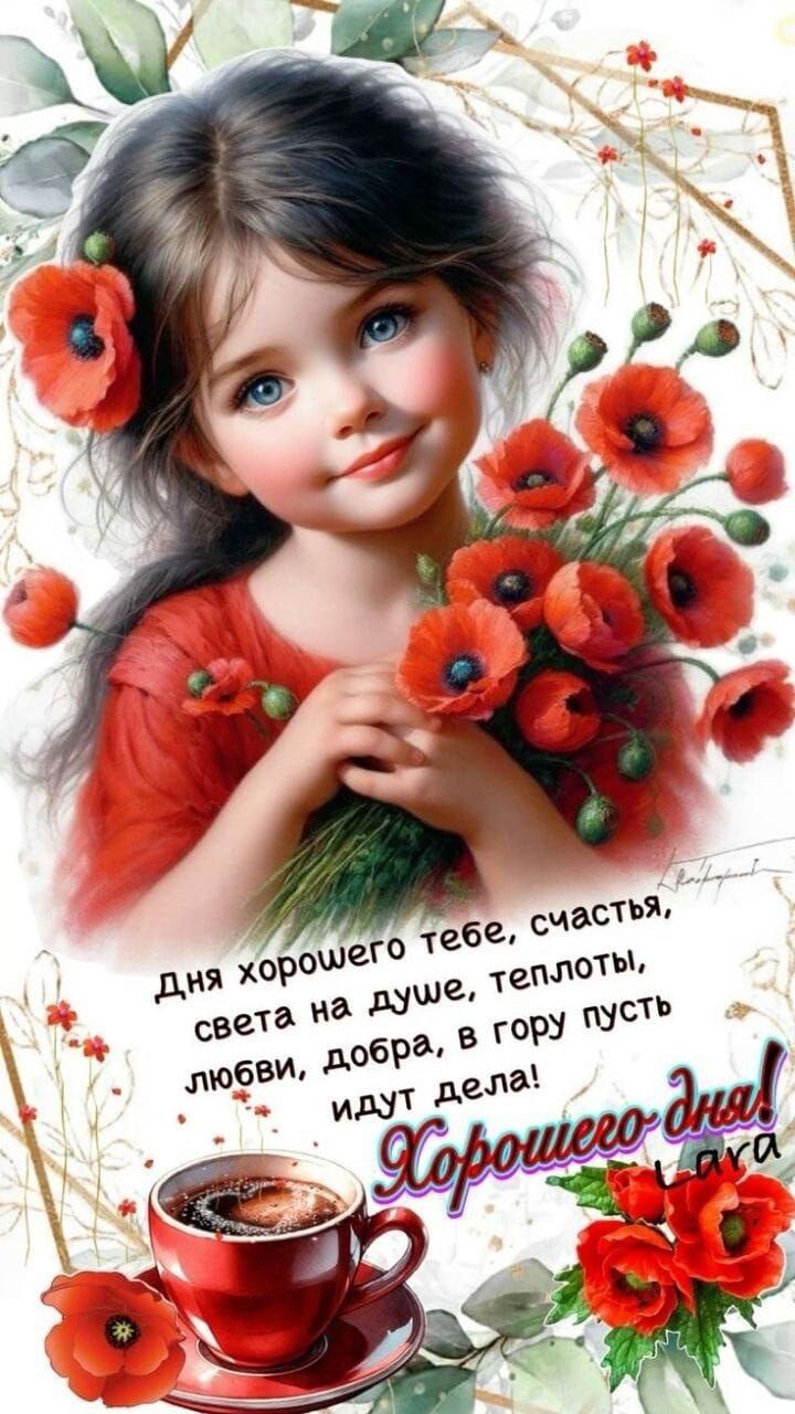 Дня хорошего тебе, счастья, света на душе, теплоты, любви, добра, в гору пусть идут дела! Хорошего дня!