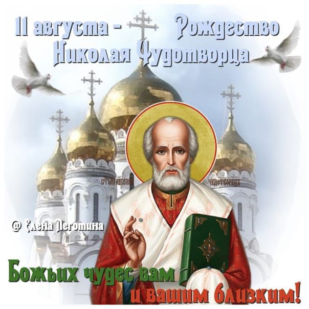11 августа - Рождество Николая Угодника Божьих чудес вам и вашим близким!