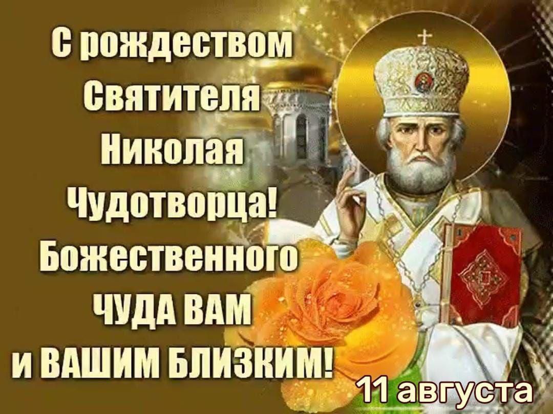 С рождением Святителя Николая Чудотворца! Божественного Чуда ВАМ и ВАШИМ БЛИЗКИМ! 11 августа