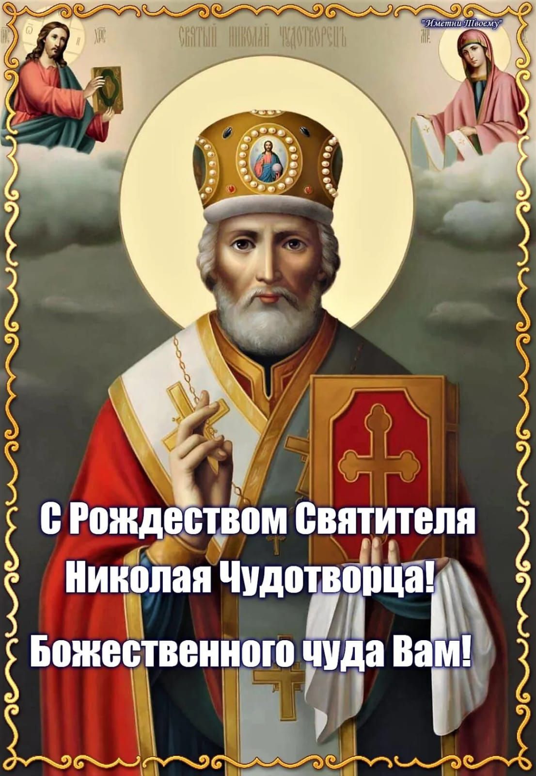 С Рождеством Святителя Николая Чудотворца! Божестваенного чуда Вам!