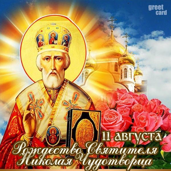 11 августа
Рождество Святителя Николая Угодника