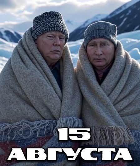 15 АВГУСТА
