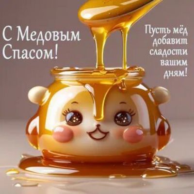 С Медовым Спасом! Пусть мёд добавит сладости вашим дням!
