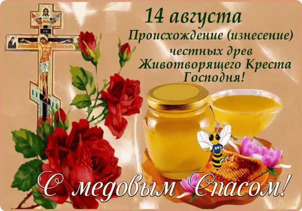 14 августа
Происхождение (изнесение) честных древ Животворящего Креста Господня!
С медовым Спасом!