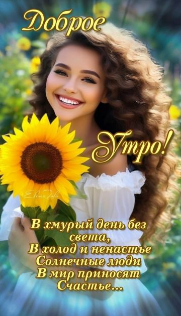 Доброе утро!
В хмурый день без света,
В холод и ненастье
Солнечные люди
В мир приносят
Счастье...