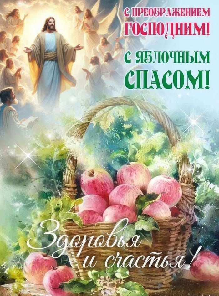 С Преображением Господним! С Яблочным Спасом! Здоровья и счастья!
