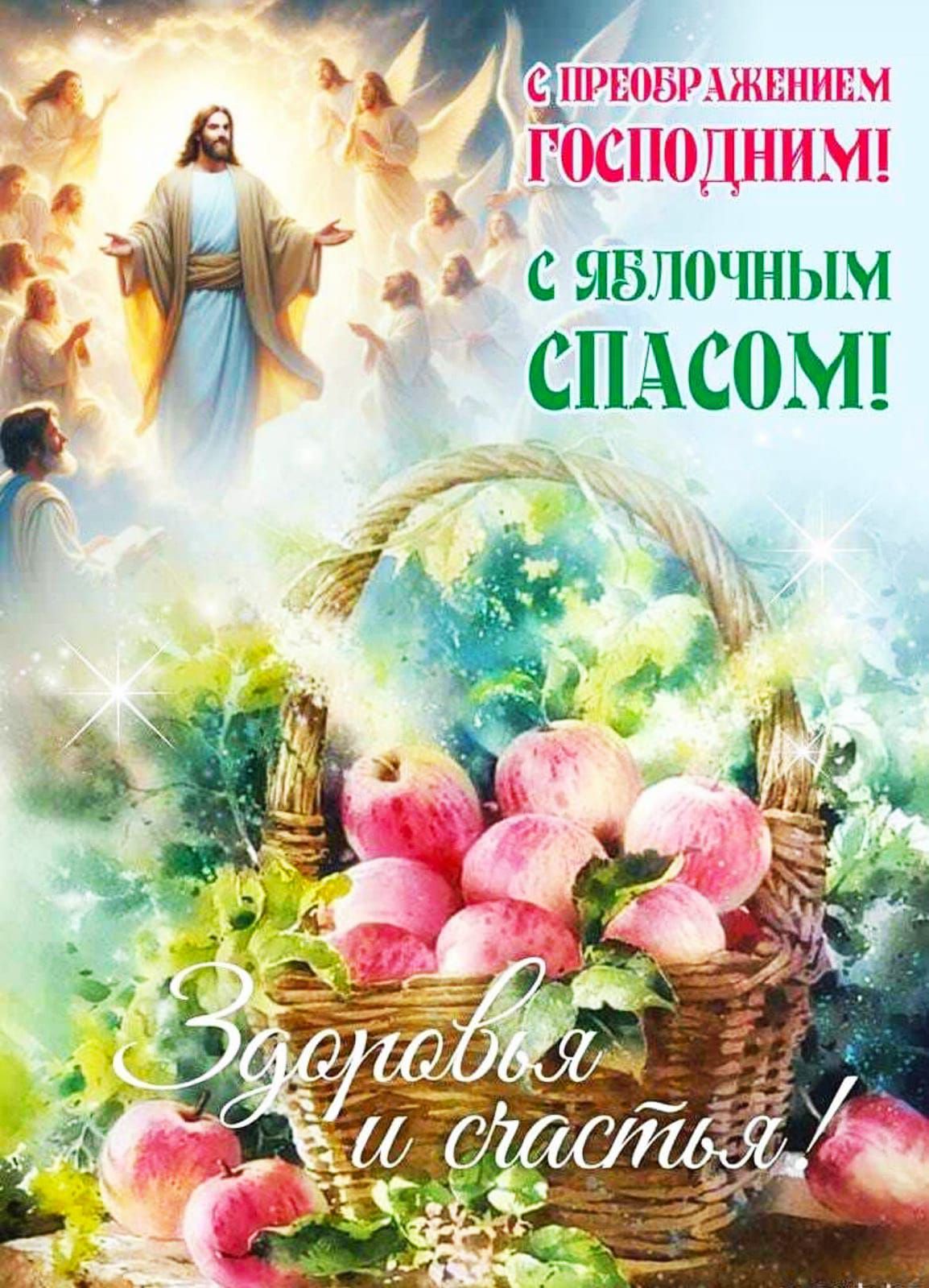 С ПРЕОБРАЖЕНИЕМ ГОСПОДНИМ! С ЯБЛОЧНЫМ СПАСОМ! Здоровья и счастья!