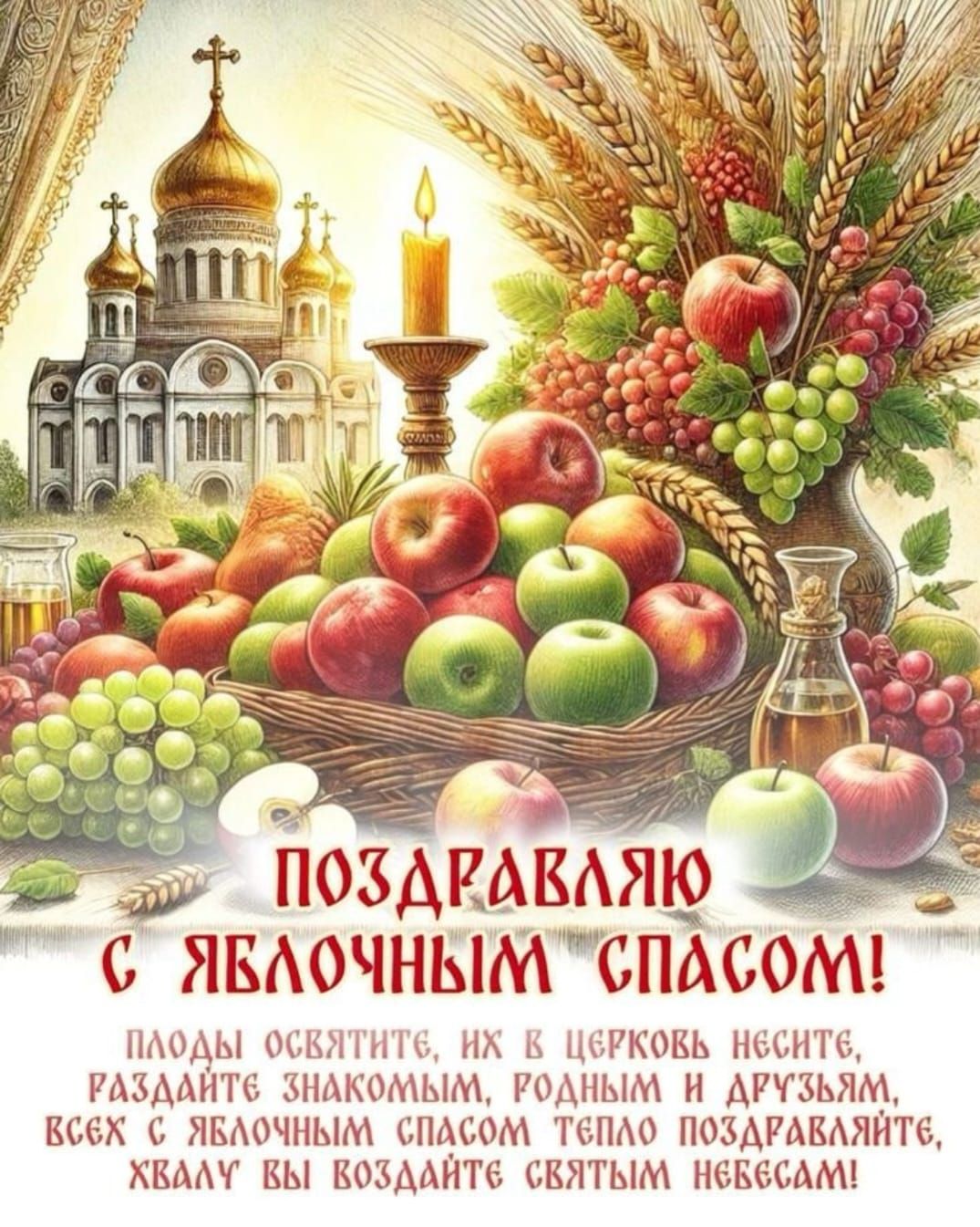 ПОЗДРАВЛЯЮ С ЯБЛОЧНЫМ СПАСОМ! Плоды освятите, их в церковь несите, раздайте знакомым, родным и друзьям, всех с Яблочным Спасом тепло поздравляйте, хвалу вы воздайте святым небесам!
