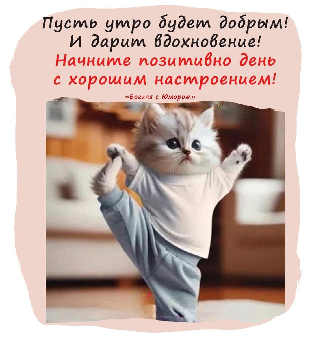 Пусть утро будет добрым! И дарит вдохновение! Начните позитивно день с хорошим настроением! «Богиня с Юмором»