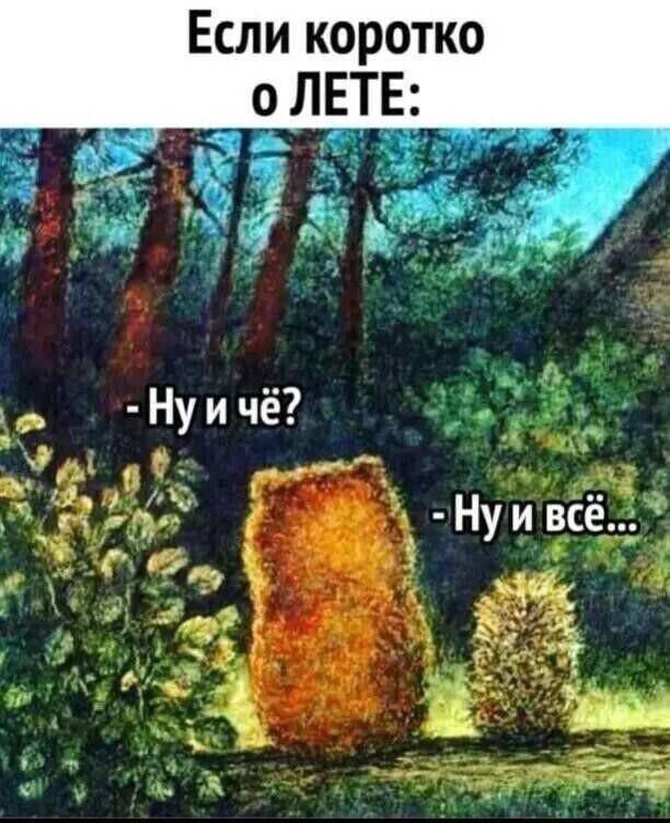 Если коротко о ЛЕТЕ:
- Ну и чё?
- Ну и всё...