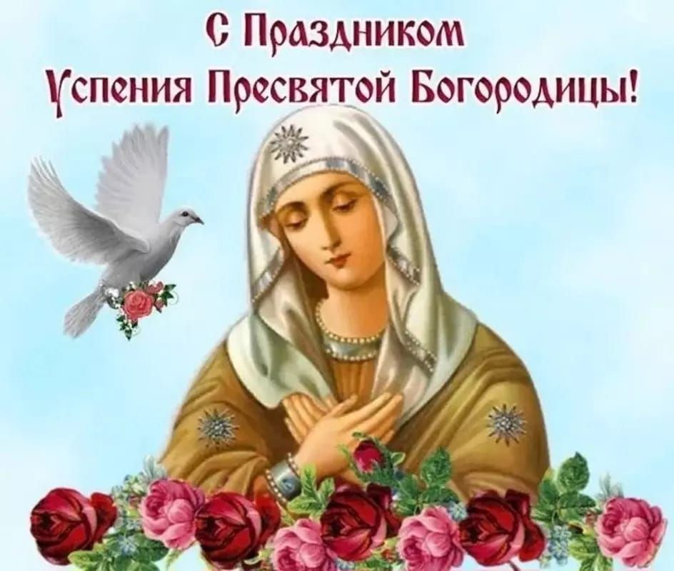 С Праздником Успения Пресвятой Богородицы!