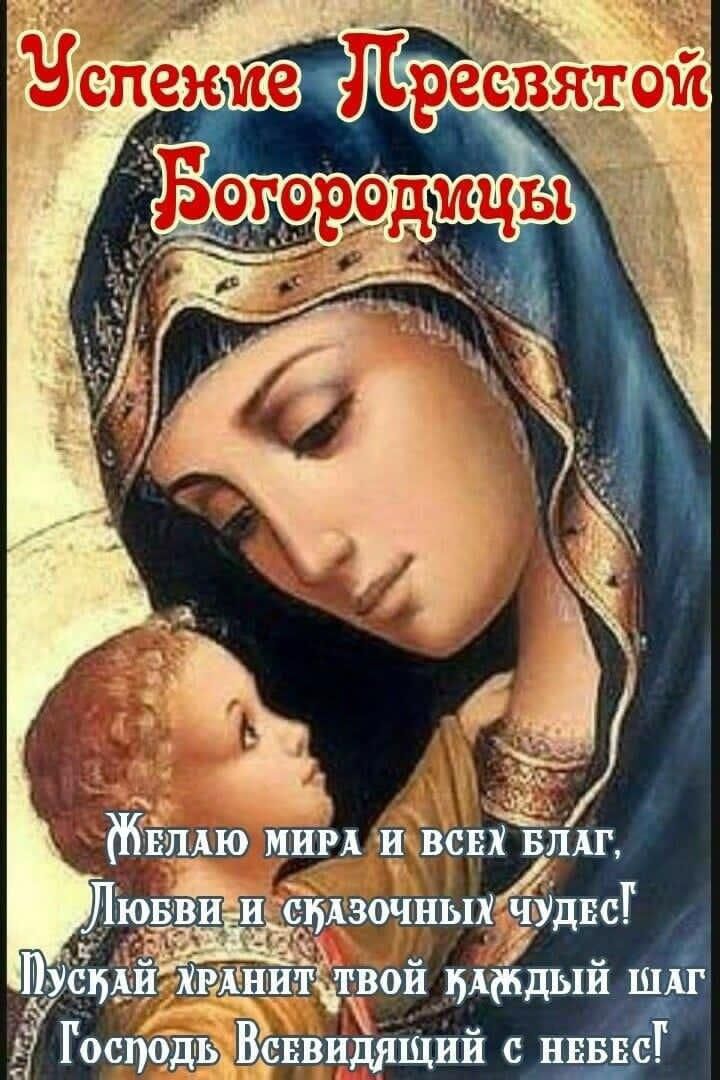 Успение Пресвятой Богородицы
Желаю мира и всех благ,
Любви и сказочных чудес!
Пускай хранит твой каждый шаг
Господь Всевидящий с небес!