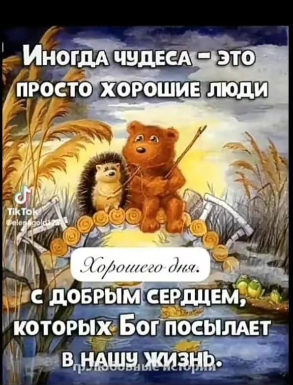 Иногда чудеса – это просто хорошие люди

Хорошего дня.
с добрым сердцем,
которых Бог посылает
в нашу жизнь.