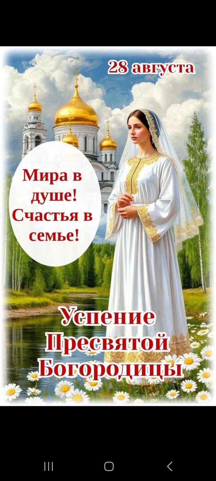 28 августа
Мира в душе! Счастья в семье!
Успение Пресвятой Богородицы