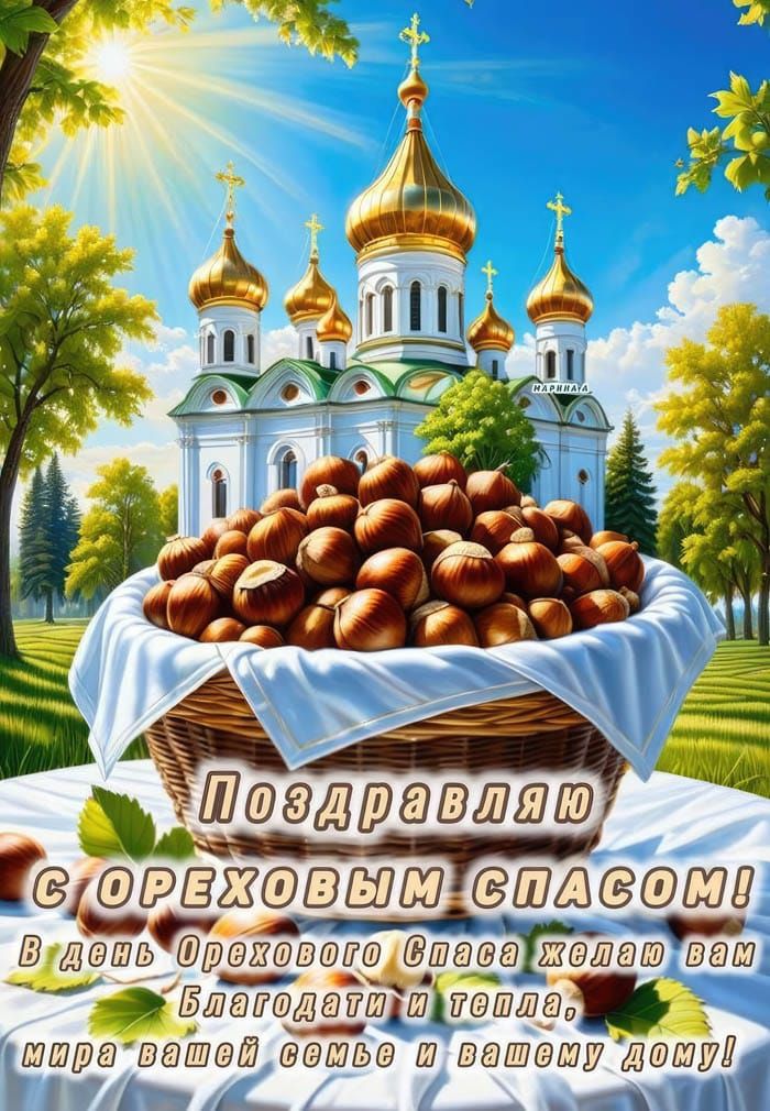 Поздравляю с Ореховым Спасом! В день Орехового Спаса желаю вам Благодати и тепла, мира вашей семье и вашему дому!
