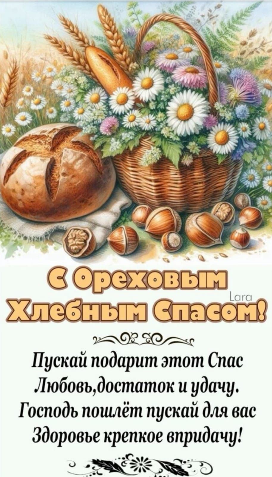 С Ореховым Хлебным Спасом! Пускай подарит этот Спас Любовь, достаток и удачу. Господь пошлёт пускай для вас Здоровье крепкое впридачу!