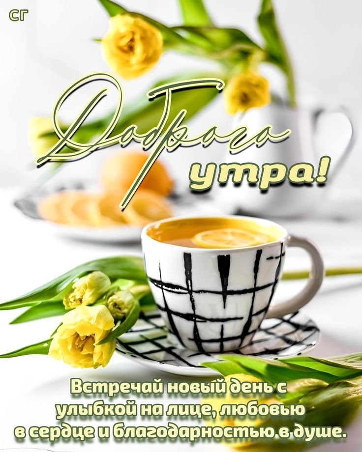 Доброе утро! Встречай новый день с улыбкой на лице, любовью в сердце и благодарностью в душе.