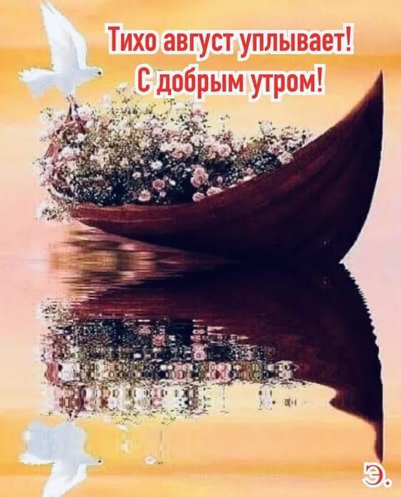 Тихо август уходит! С добрым утром!