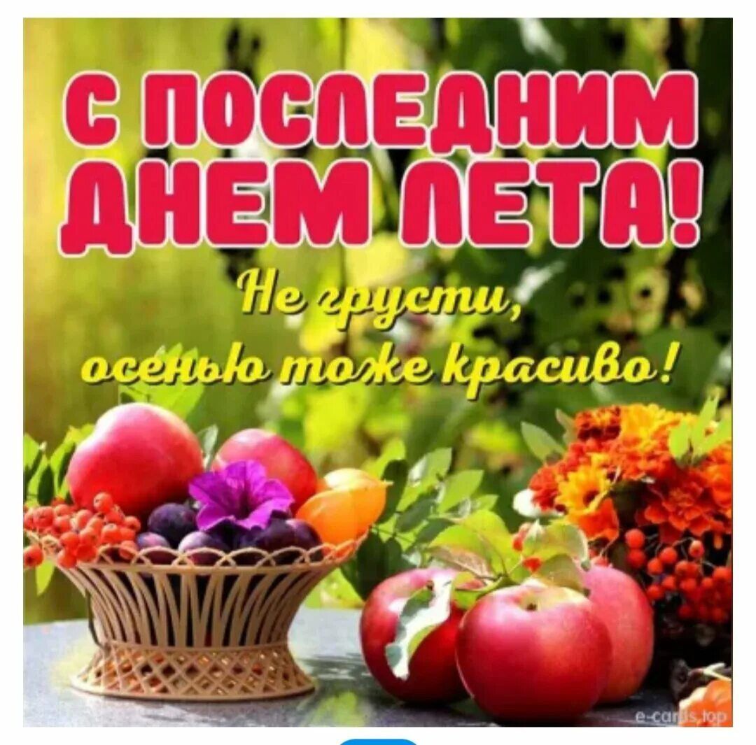 С ПОСЛЕДНИМ ДНЕМ ЛЕТА!
Не грусти, осенью тоже красиво!