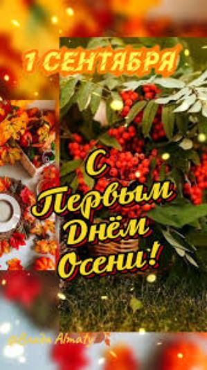 1 СЕНТЯБРА
С Первым Днём Осени!