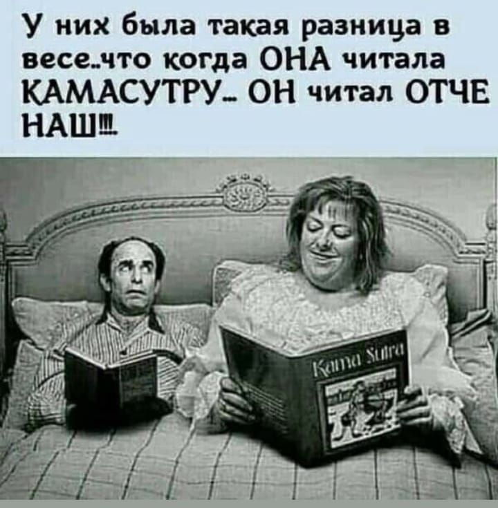 У них была такая разница в весе..что когда ОНА читала КАМАСУТРУ.. ОН читал ОТЧЕ НАШ!!!