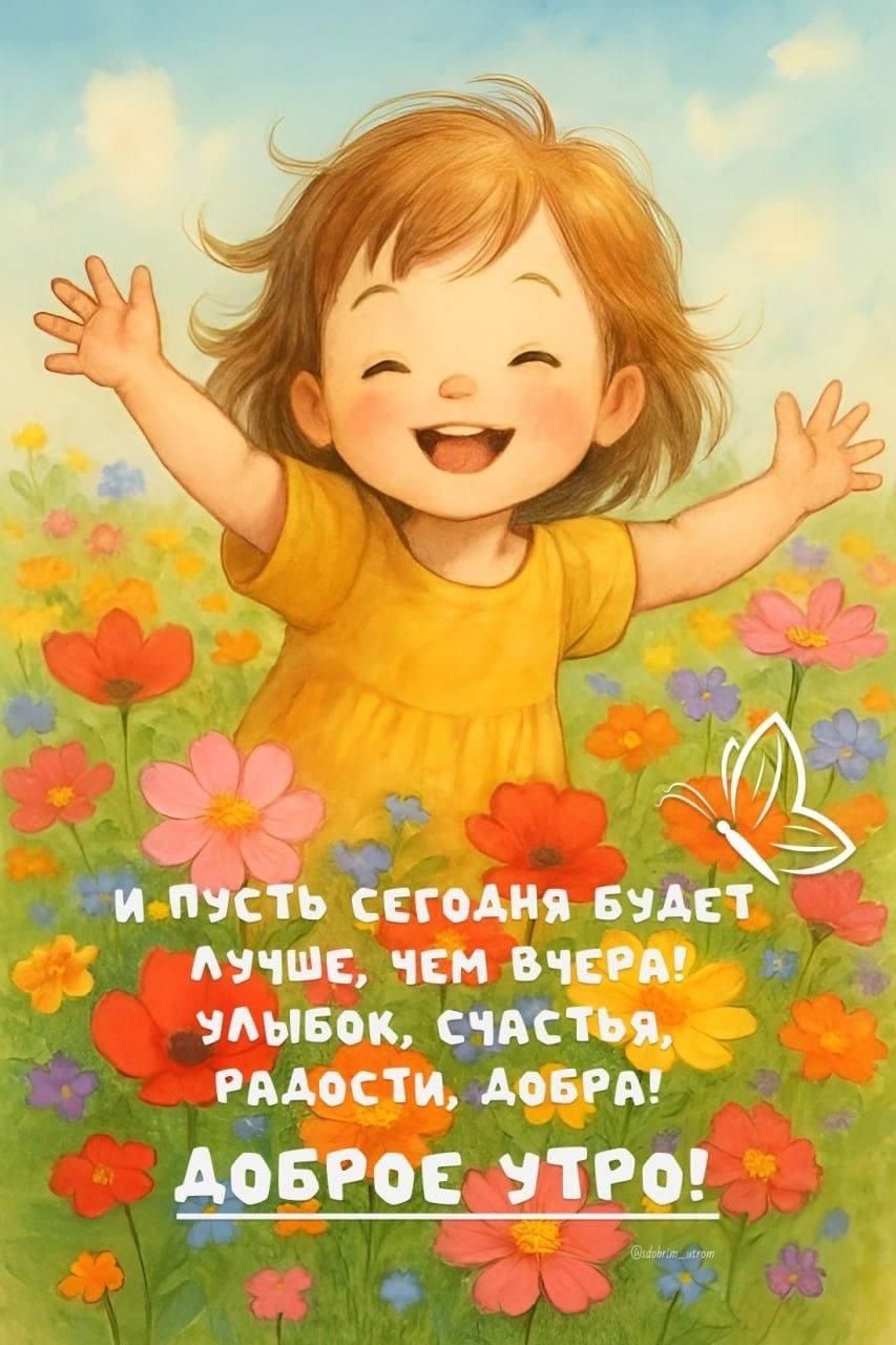 И пусть сегодня будет лучше, чем вчера! Улыбок, счастья, радости, добра! ДОБРОЕ УТРО!